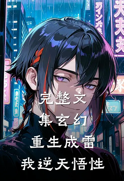 完整文集玄幻：重生成雷，我逆天悟性