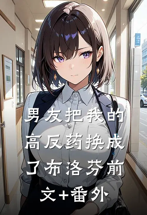 男友把我的高反药换成了布洛芬前文+番外