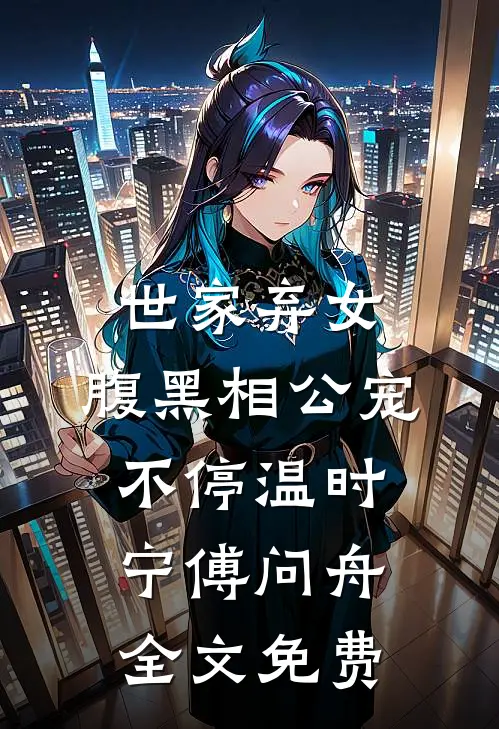 世家弃女，腹黑相公宠不停温时宁傅问舟全文免费