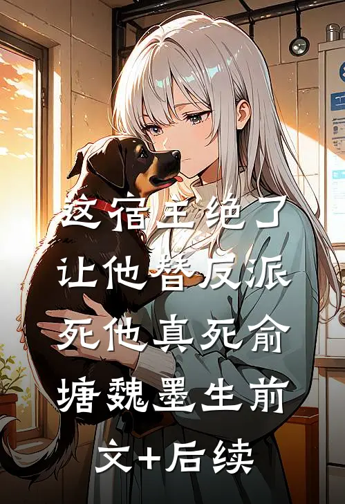 这宿主绝了,让他替反派死他真死俞塘魏墨生前文+后续
