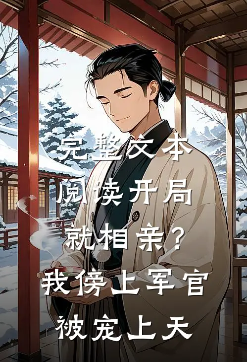 完整文本阅读开局就相亲？我傍上军官被宠上天