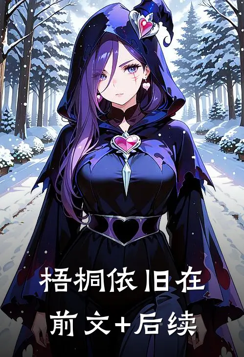 梧桐依旧在前文+后续