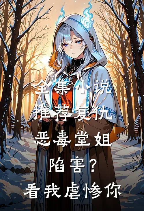 全集小说推荐复仇：恶毒堂姐陷害？看我虐惨你