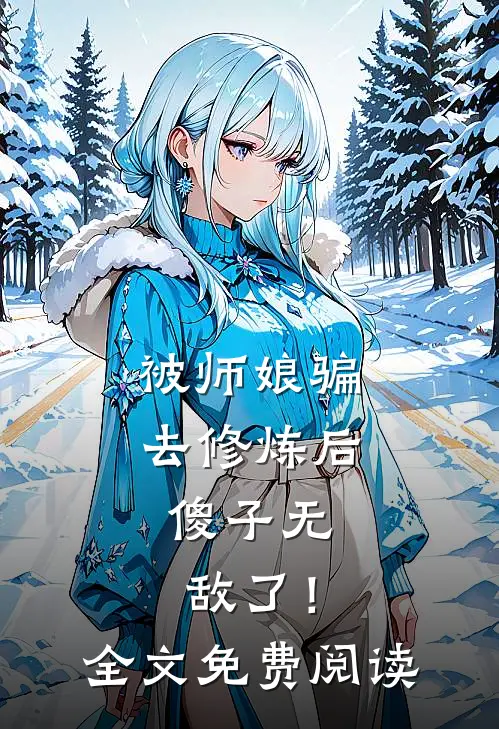 被师娘骗去修炼后，傻子无敌了！全文免费阅读