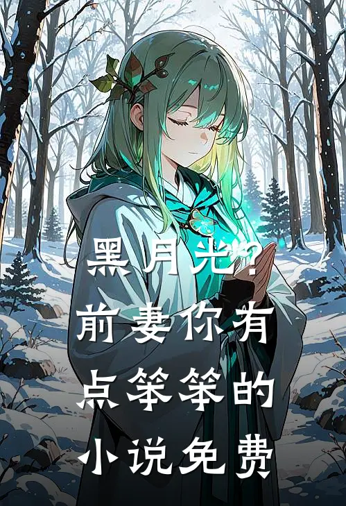 黑月光？前妻你有点笨笨的小说免费
