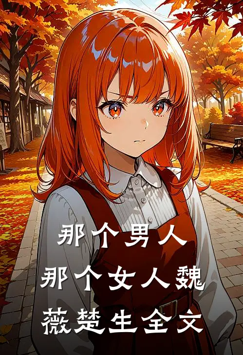 那个男人，那个女人魏薇楚生全文