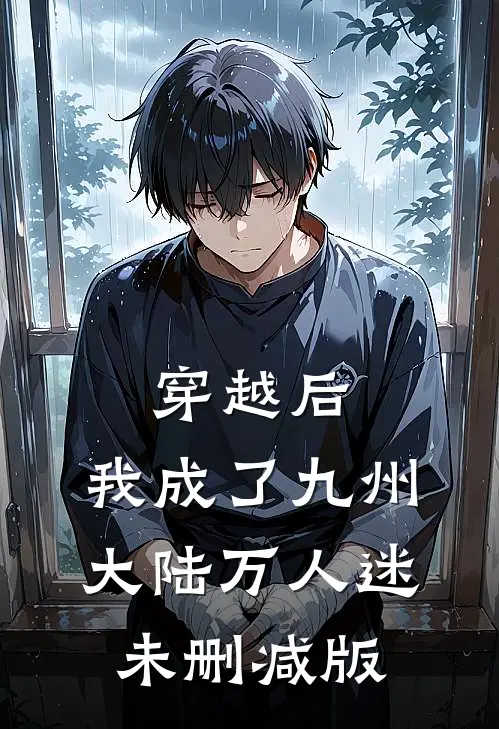 穿越后，我成了九州大陆万人迷未删减版