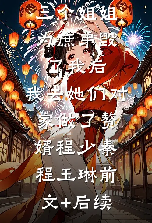 三个姐姐为庶弟毁了我后，我去她们对家做了赘婿程少秦程玉琳前文+后续