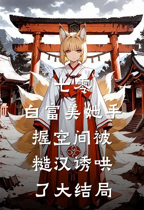 七零：白富美她手握空间被糙汉诱哄了大结局