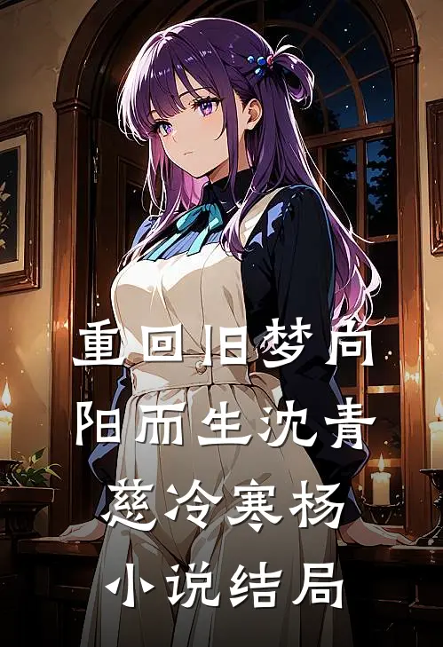 重回旧梦向阳而生沈青慈冷寒杨小说结局