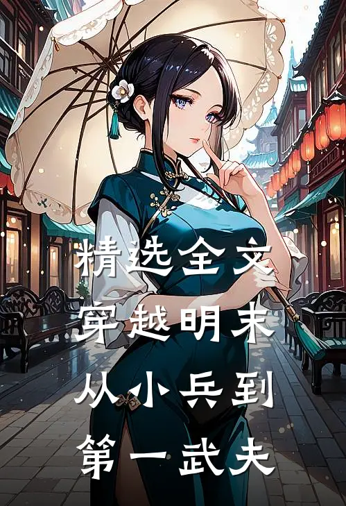 精选全文穿越明末：从小兵到第一武夫
