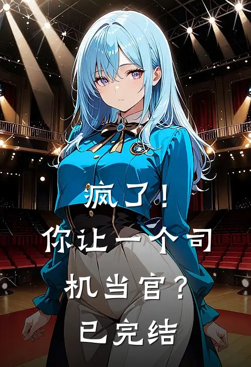 疯了！你让一个司机当官？已完结