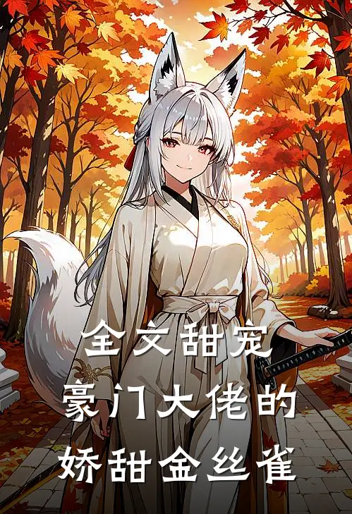 全文甜宠：豪门大佬的娇甜金丝雀