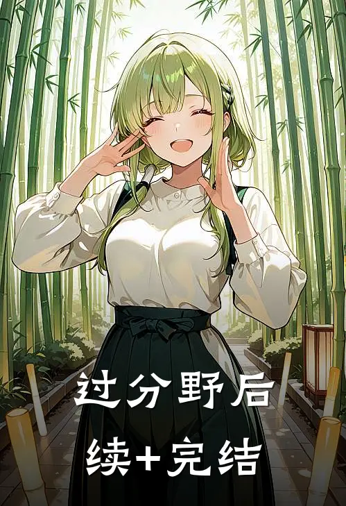 过分野后续+完结
