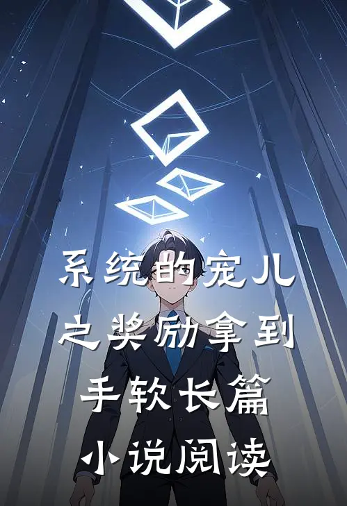 系统的宠儿之奖励拿到手软长篇小说阅读