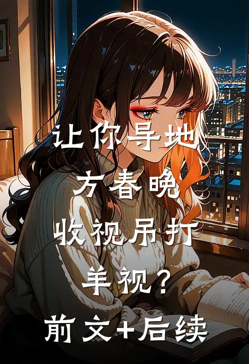 让你导地方春晚，收视吊打羊视？前文+后续