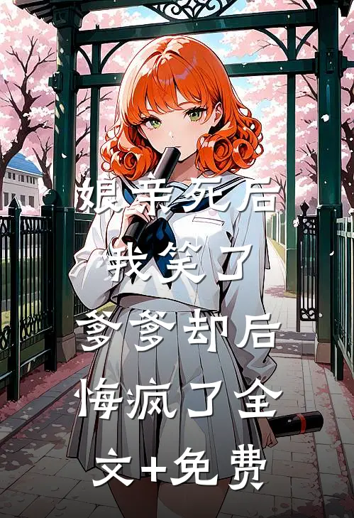 娘亲死后我笑了，爹爹却后悔疯了全文+免费