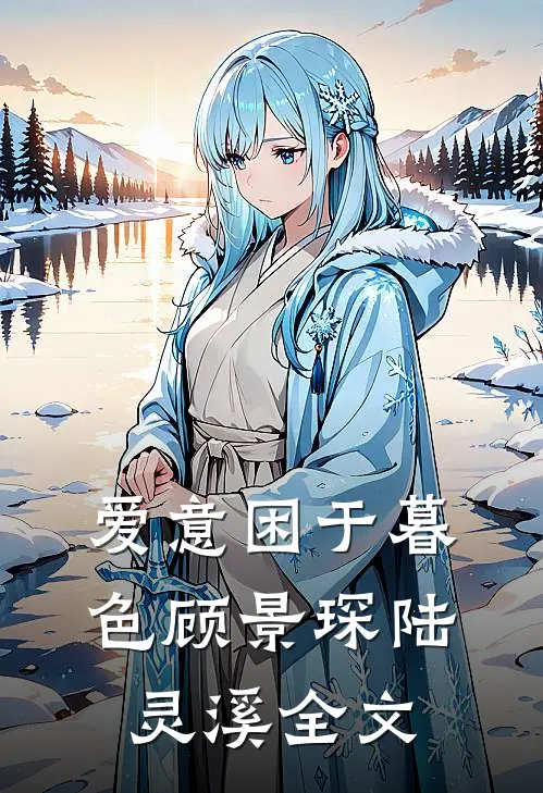 爱意困于暮色顾景琛陆灵溪全文