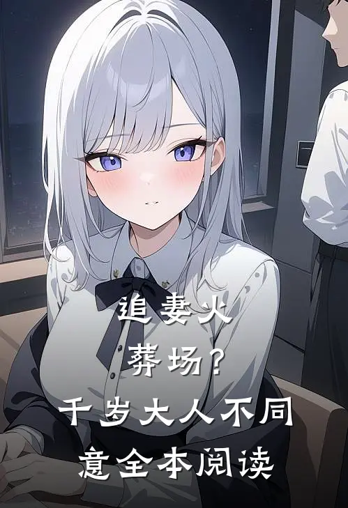 追妻火葬场？千岁大人不同意全本阅读