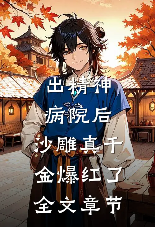 出精神病院后，沙雕真千金爆红了全文章节