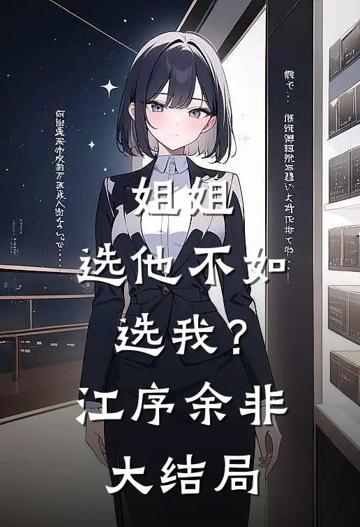 姐姐，选他不如选我？江序余非大结局