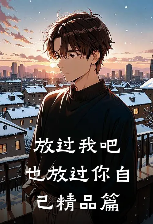 放过我吧，也放过你自己精品篇