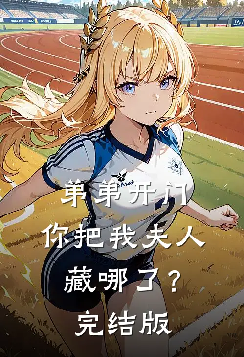 弟弟开门，你把我夫人藏哪了？完结版