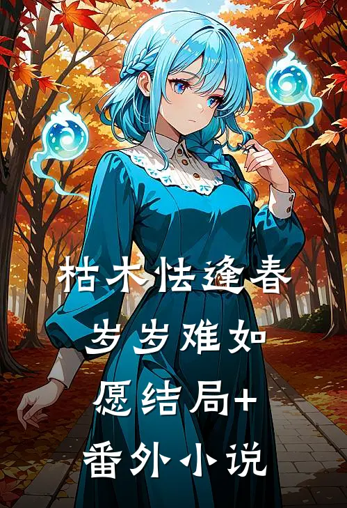 枯木怯逢春，岁岁难如愿结局+番外小说