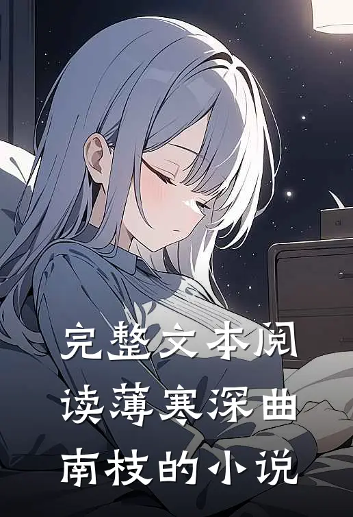 完整文本阅读薄寒深曲南枝的小说