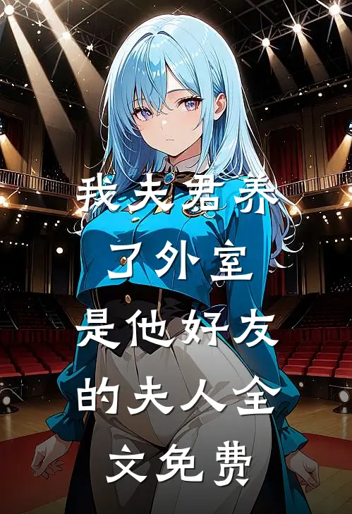 我夫君养了外室，是他好友的夫人全文免费