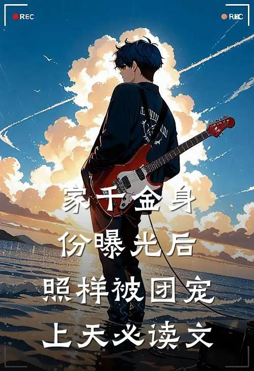 家千金身份曝光后，照样被团宠上天必读文