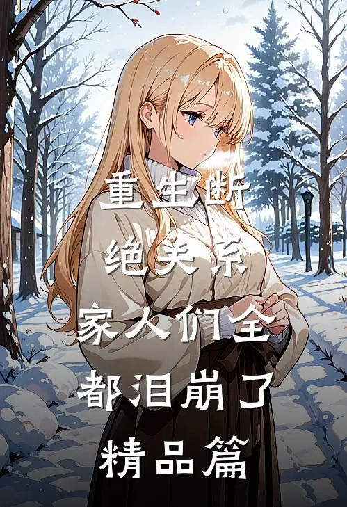 重生断绝关系，家人们全都泪崩了精品篇