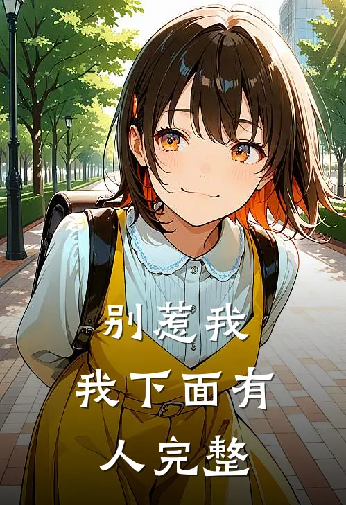 别惹我，我下面有人完整