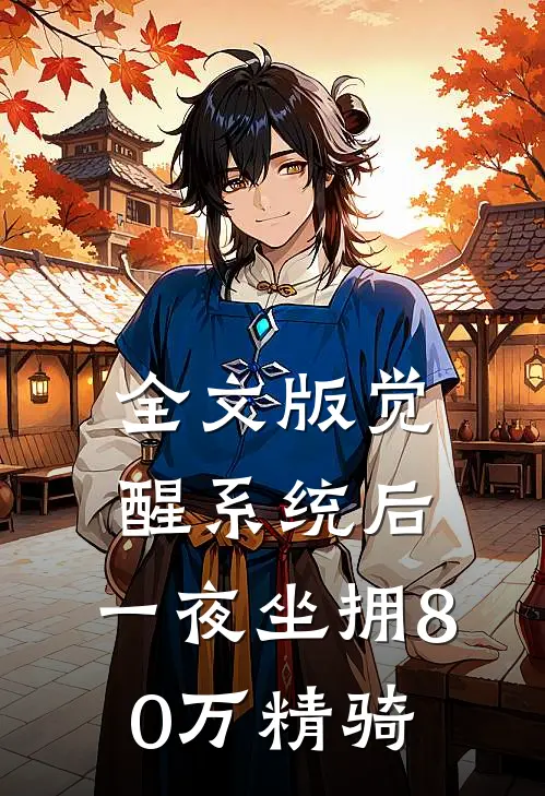 全文版觉醒系统后，一夜坐拥80万精骑