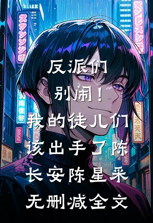 反派们别闹！我的徒儿们该出手了陈长安陈星采无删减全文