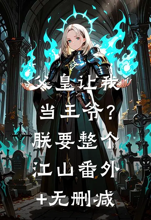 父皇让我当王爷？朕要整个江山番外+无删减