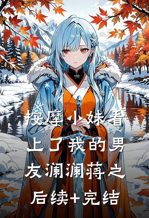 按摩小妹看上了我的男友澜澜蒋之后续+完结