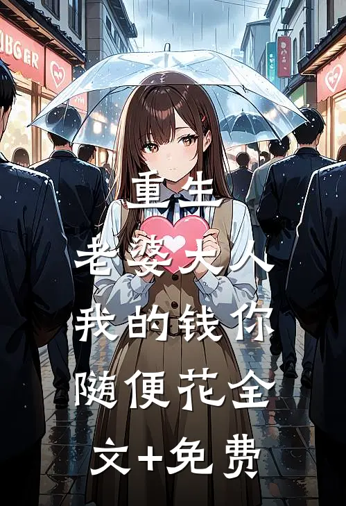 重生：老婆大人，我的钱你随便花全文+免费