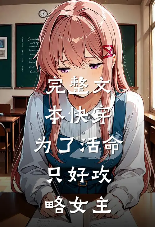完整文本快穿：为了活命，只好攻略女主