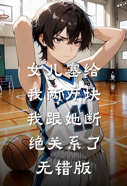 女儿塞给我两万块，我跟她断绝关系了无错版