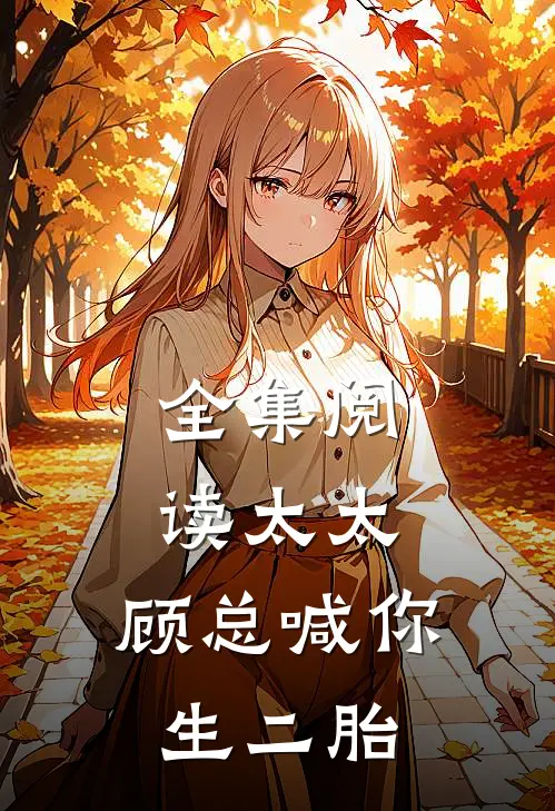 全集阅读太太，顾总喊你生二胎