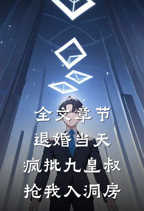 全文章节退婚当天，疯批九皇叔抢我入洞房
