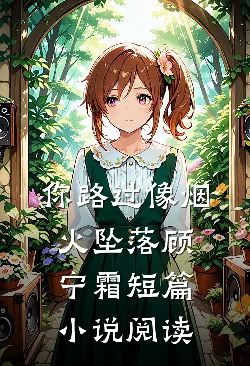 你路过像烟火坠落顾宁霜短篇小说阅读