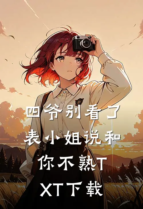四爷别看了，表小姐说和你不熟TXT下载