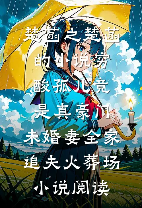 楚菡之楚菡的小说穷酸孤儿竟是真豪门，未婚妻全家追夫火葬场小说阅读