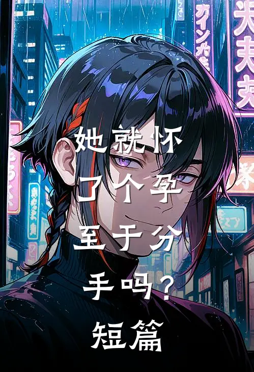 她就怀了个孕，至于分手吗？短篇