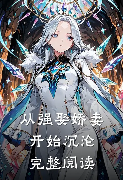 从强娶娇妻开始沉沦完整阅读