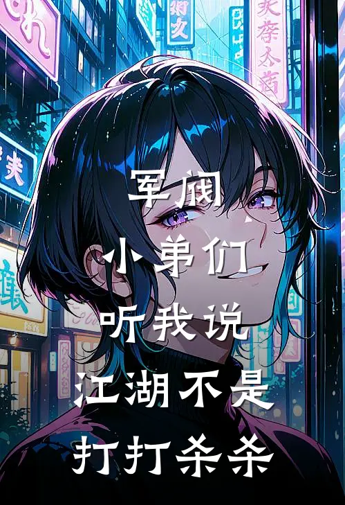 军阀：小弟们听我说，江湖不是打打杀杀