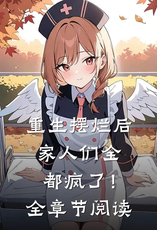 重生摆烂后,家人们全都疯了!全章节阅读