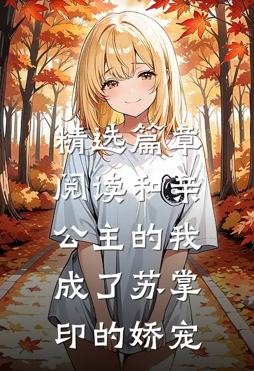 精选篇章阅读和亲公主的我，成了苏掌印的娇宠